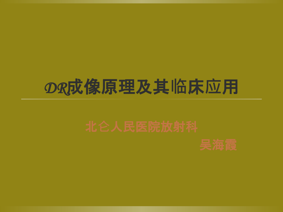 DR成像原理及其临床应用知识讲解.ppt_第1页
