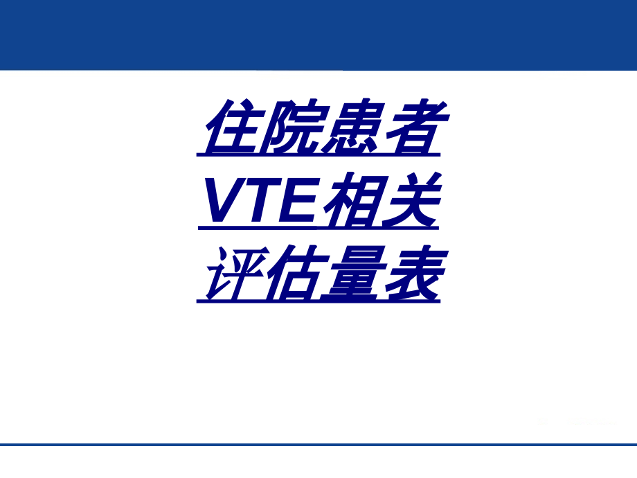 住院患者VTE相关评估量表讲义.ppt_第1页