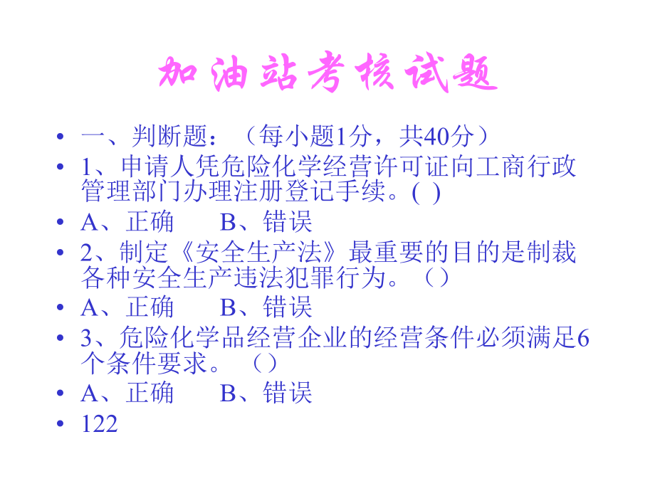 加油站负责人试题.ppt_第2页