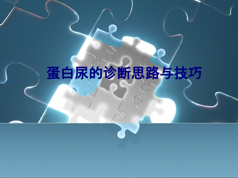 蛋白尿的诊断思路与技巧专题PPT培训课件.ppt_第1页