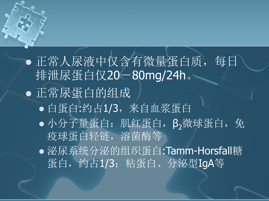 蛋白尿的诊断思路与技巧专题PPT培训课件.ppt_第2页