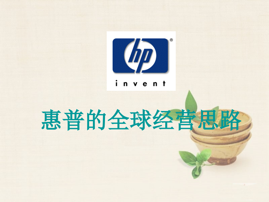 全球经营思路.ppt_第1页