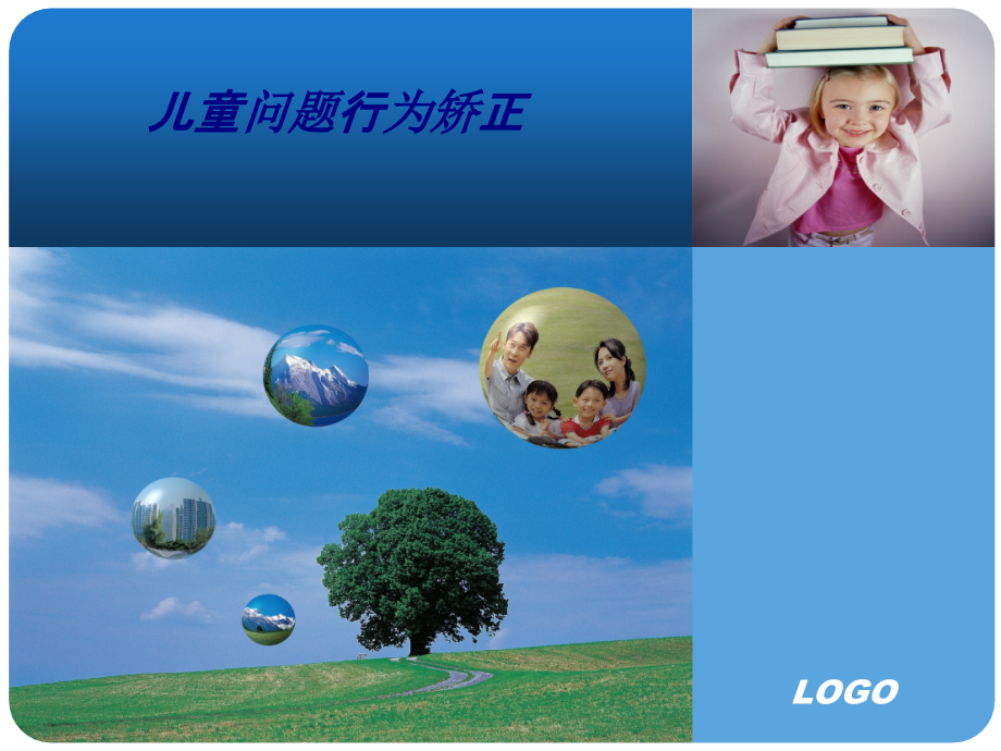 儿童问题行为矫正专题培训课件.ppt_第1页