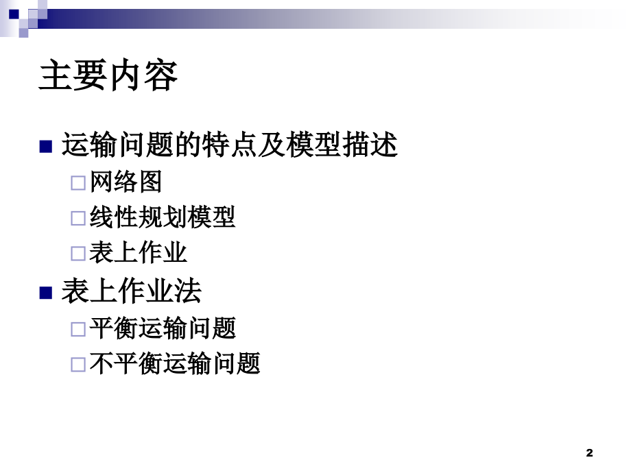 线性规划运输问题教育课件.ppt_第2页