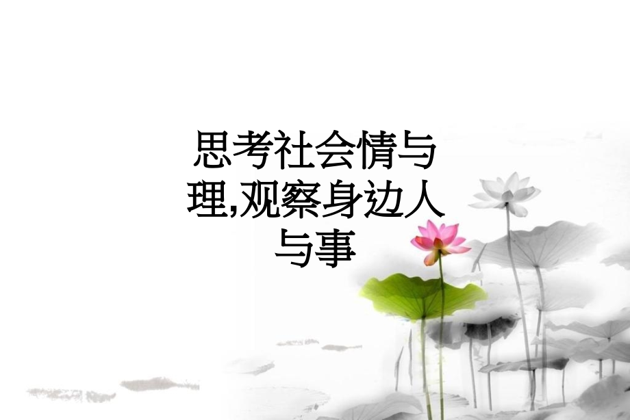 思考社会情与理-观察身边人与事.ppt_第1页