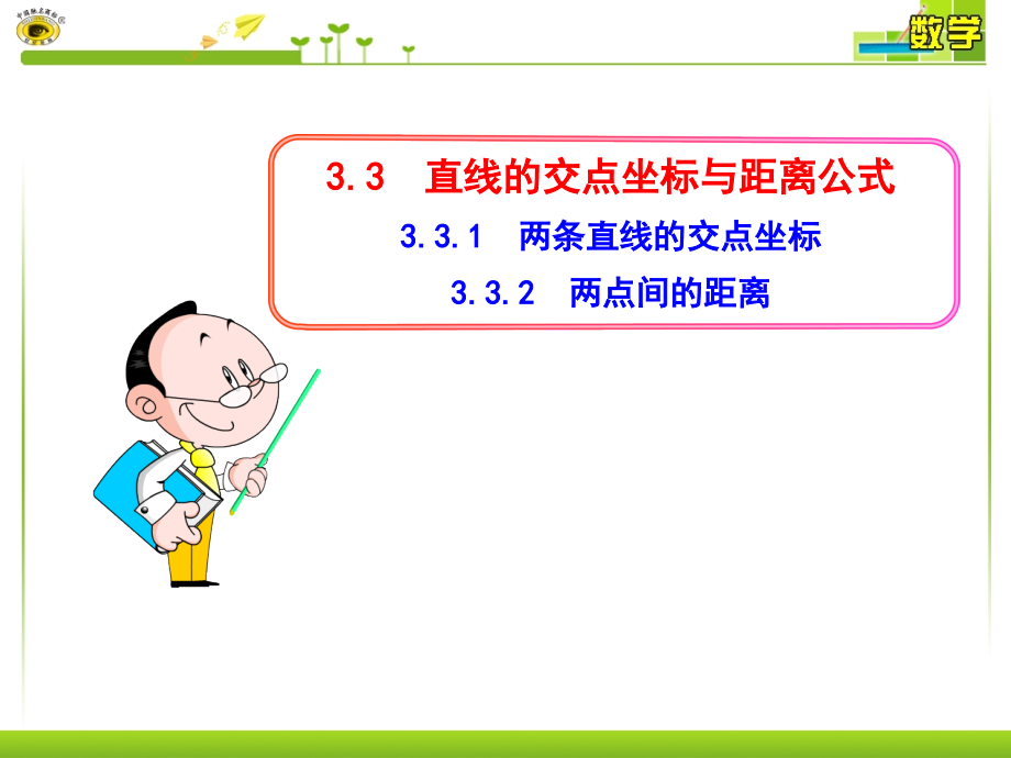 3.3.1--两条直线的交点坐标--3.3.2--两点间的距离.ppt_第1页
