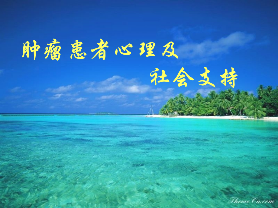 肿瘤患者心理及社会支持课件.ppt_第1页