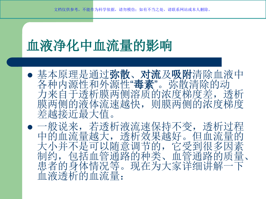各类血液净化模式血流量的选择课件.ppt_第1页