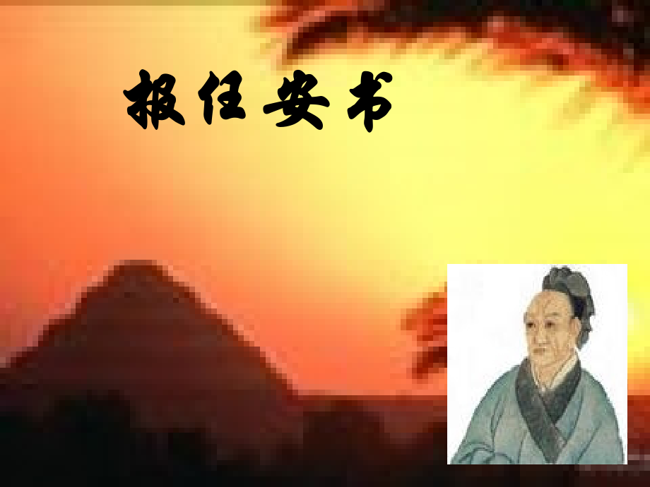 报任安书课件.ppt_第1页