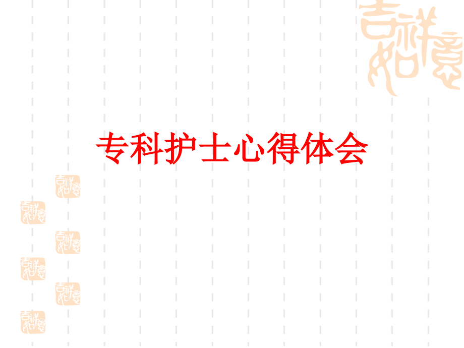 专科护士心得体会PPT.ppt_第1页