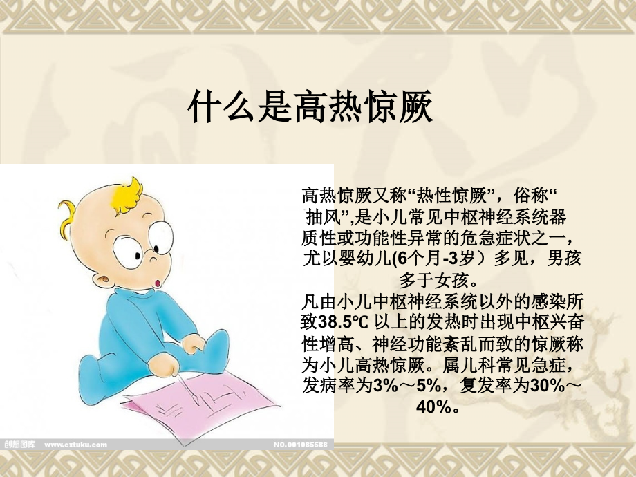 小儿高热惊厥的处置措施和医疗护理要点.ppt_第1页
