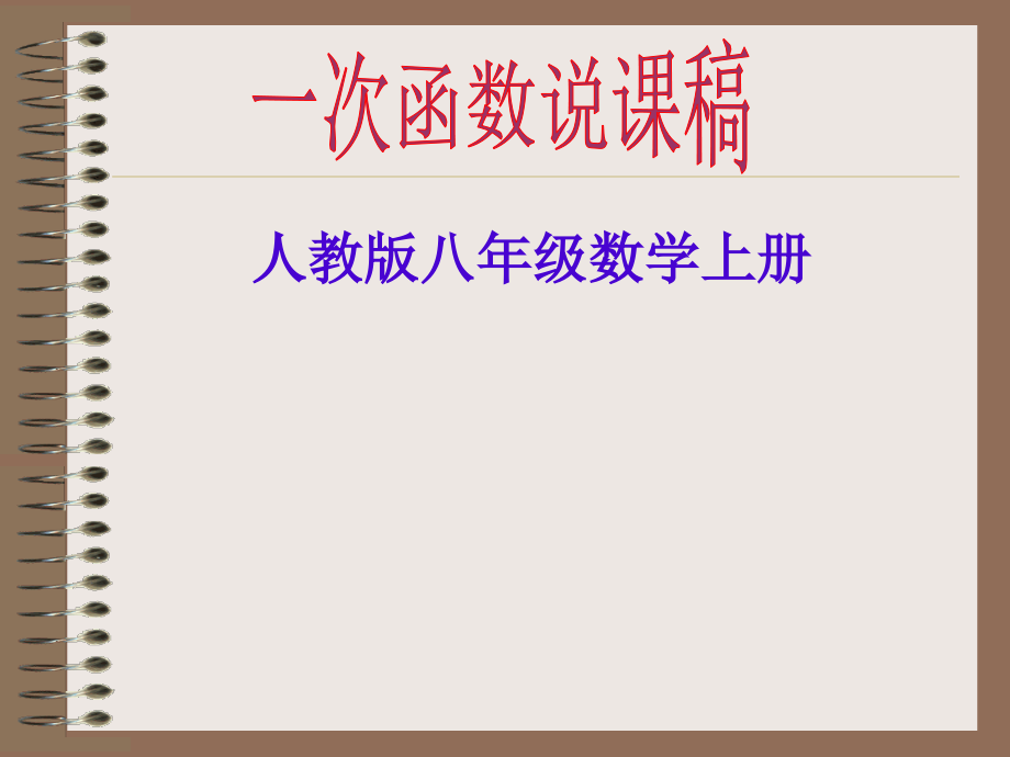 一次函数说课稿及优质公开课获奖课件.ppt_第1页