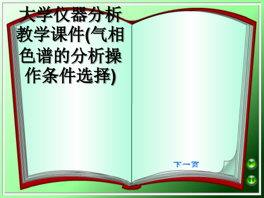 大学仪器分析教学(气相色谱的分析操作条件选择).ppt_第1页