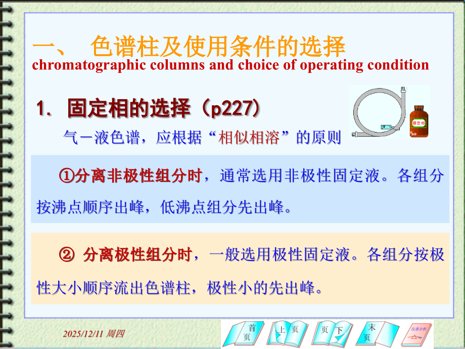 大学仪器分析教学(气相色谱的分析操作条件选择).ppt_第2页
