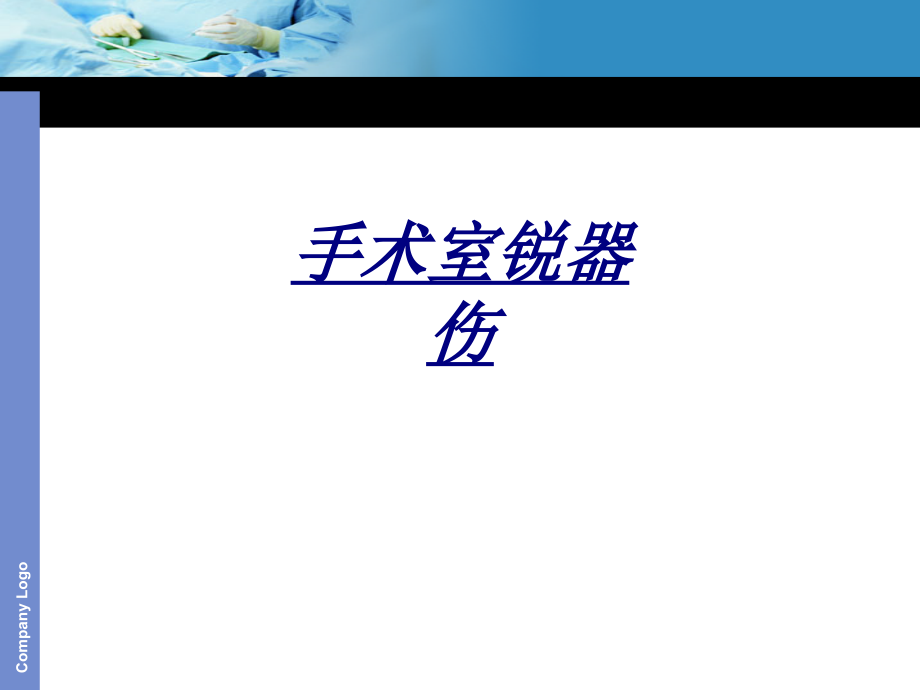 手术室锐器伤讲义.ppt_第1页