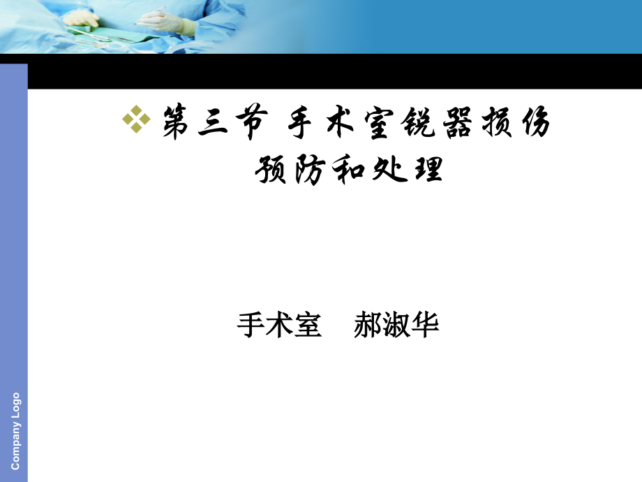 手术室锐器伤讲义.ppt_第2页
