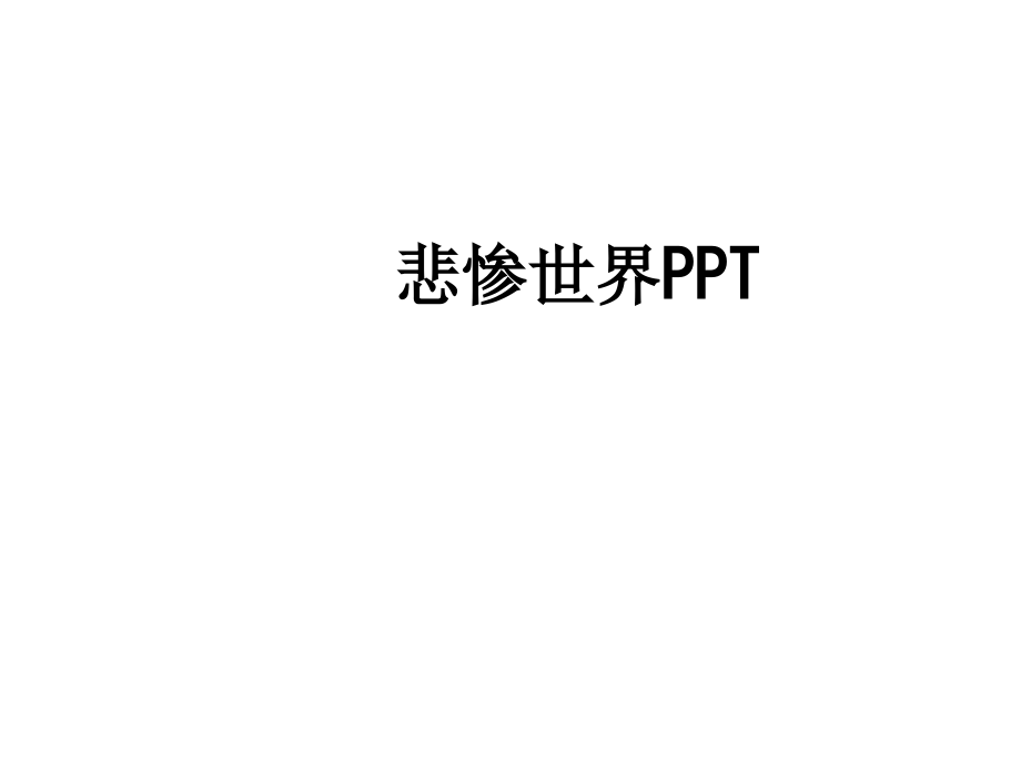 悲惨世界.ppt_第1页
