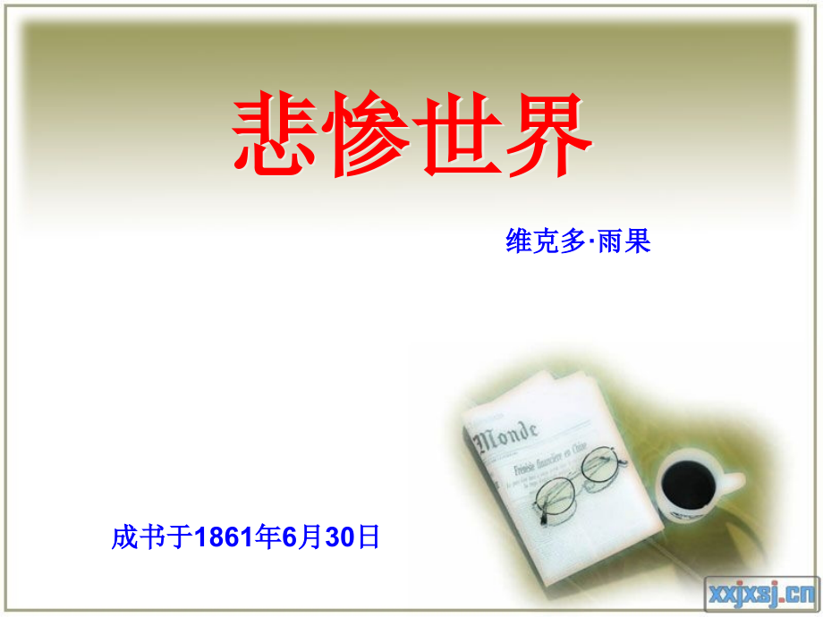 悲惨世界.ppt_第2页