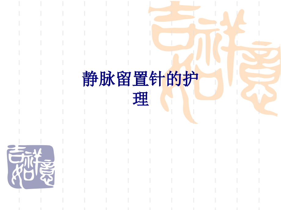 医学静脉留置针的护理PPT.ppt_第1页