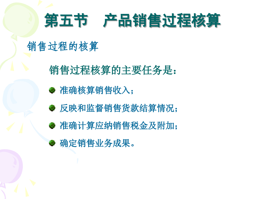 第四章----会计---销售过程的核算.ppt_第1页
