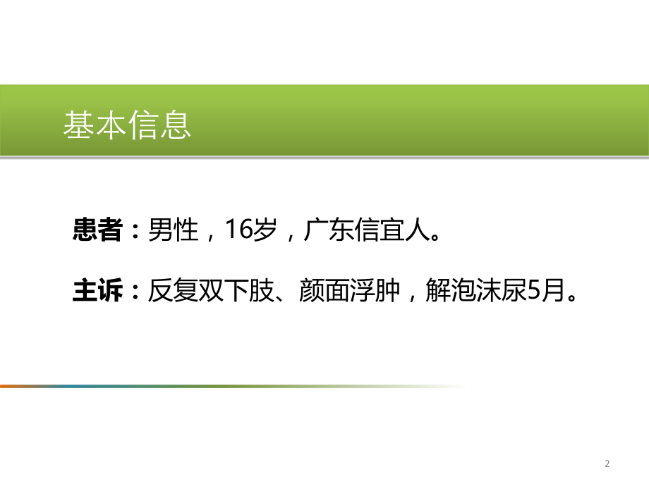 肾病综合征病例讨论讲义.ppt_第2页