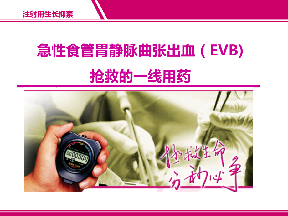 生长抑素evb应用-.ppt_第1页