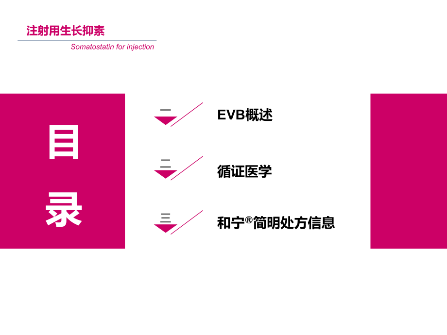 生长抑素evb应用-.ppt_第2页