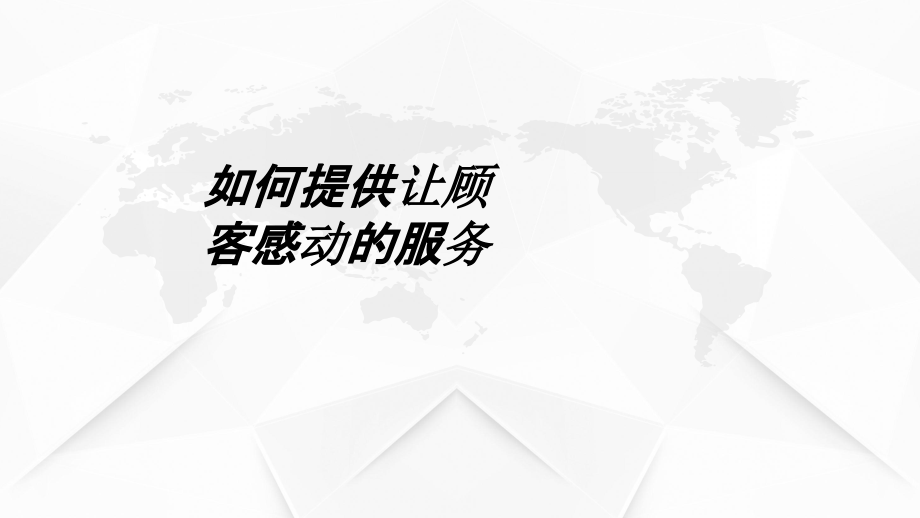 如何提供让顾客感动的服务课件.ppt_第1页