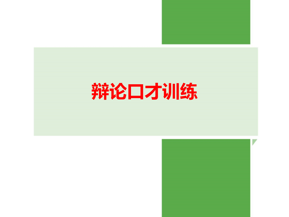 辩论口才.ppt_第1页