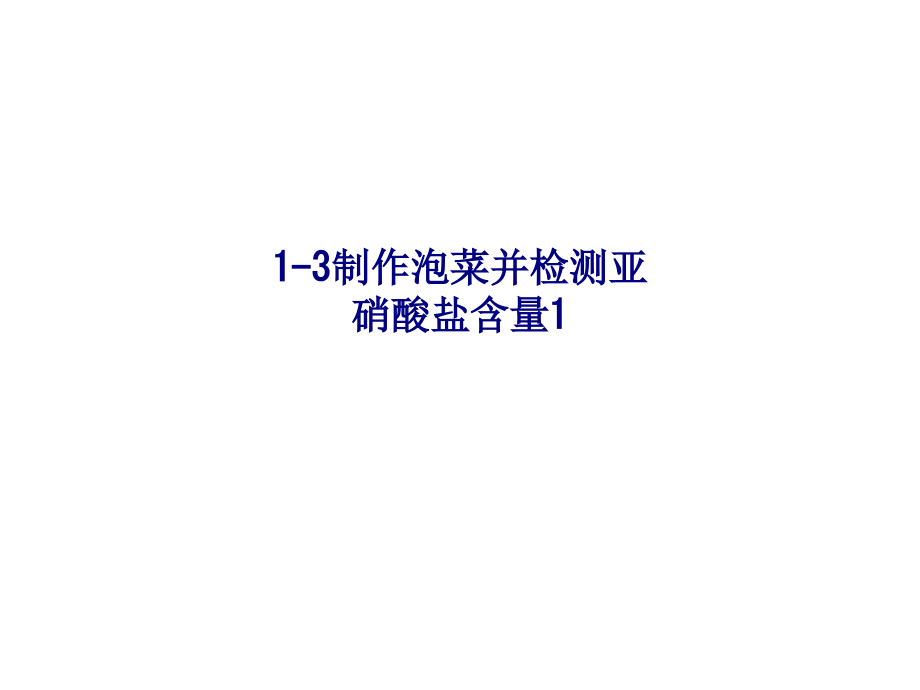 制作泡菜并检测亚硝酸盐含量(2).ppt_第1页