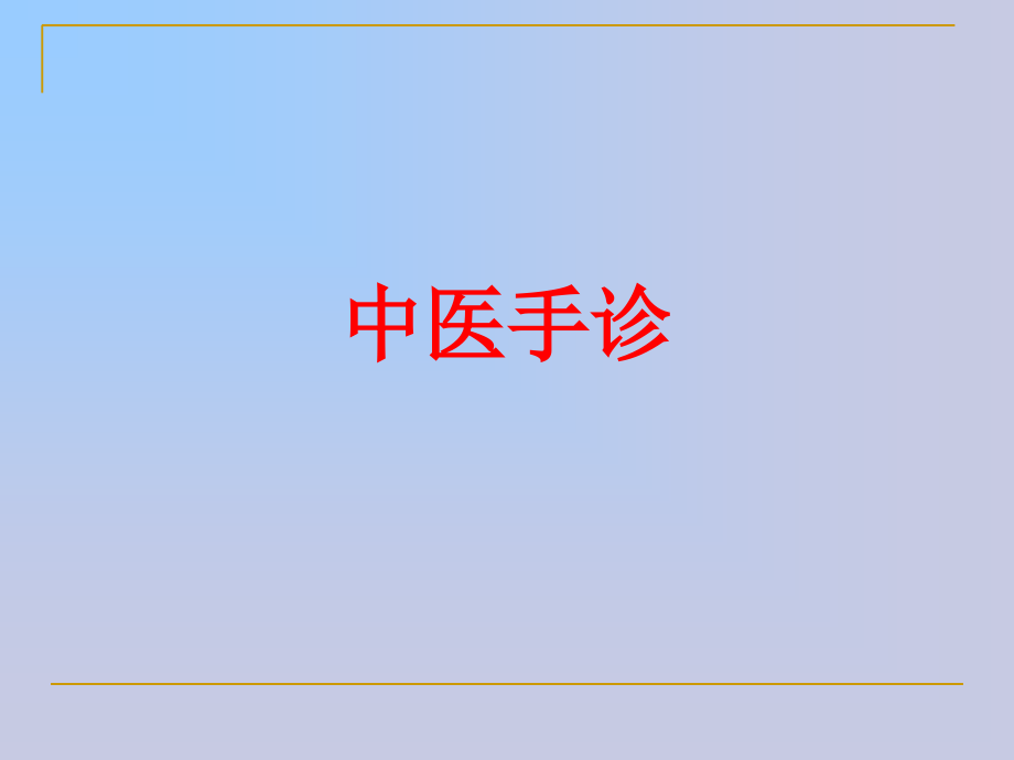 中医手诊PPT.ppt_第1页