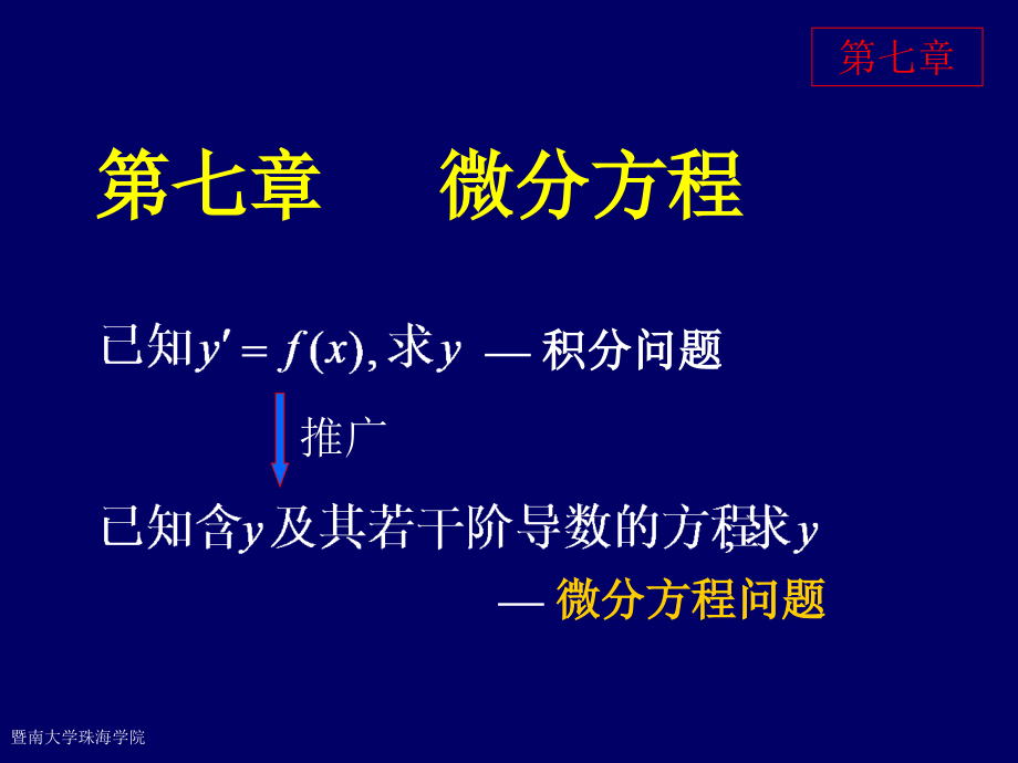 整理同济大学高等数学第六版第七章微分方程.ppt_第1页