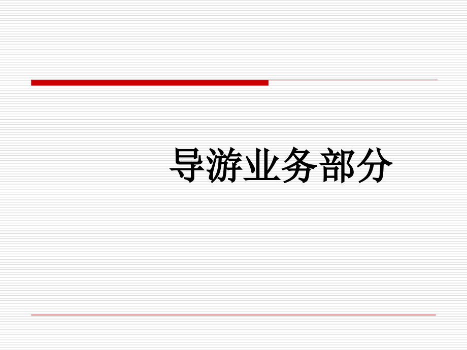导游业务.ppt_第1页