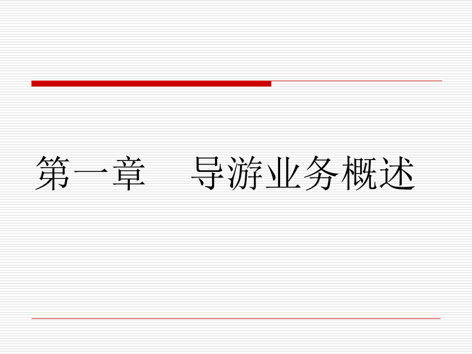导游业务.ppt_第2页