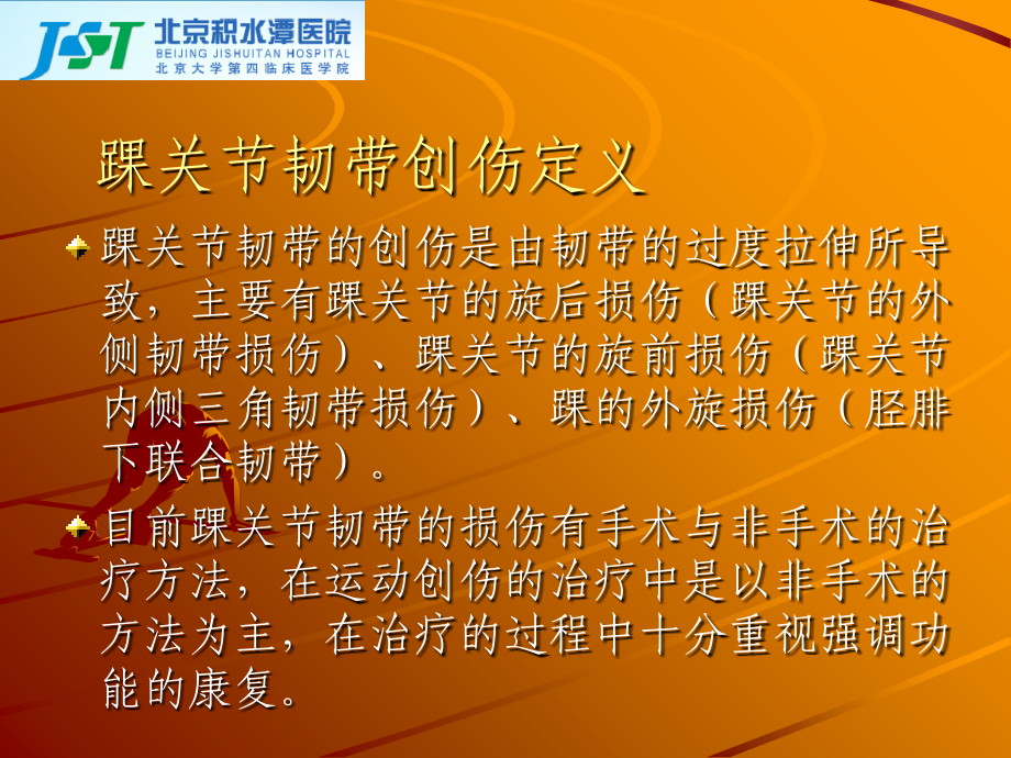 医学踝关节损伤后康复训练方案PPT.ppt_第2页