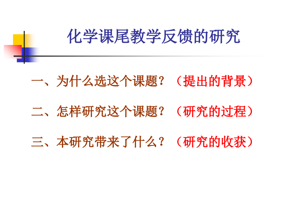 个人课题交流汇报.ppt_第2页