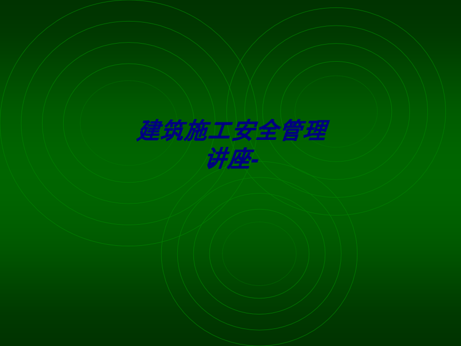 建筑施工安全管理讲座-专题培训课件.ppt_第1页