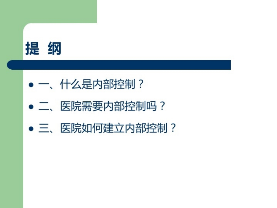 医院内控制度培训课件.ppt_第2页