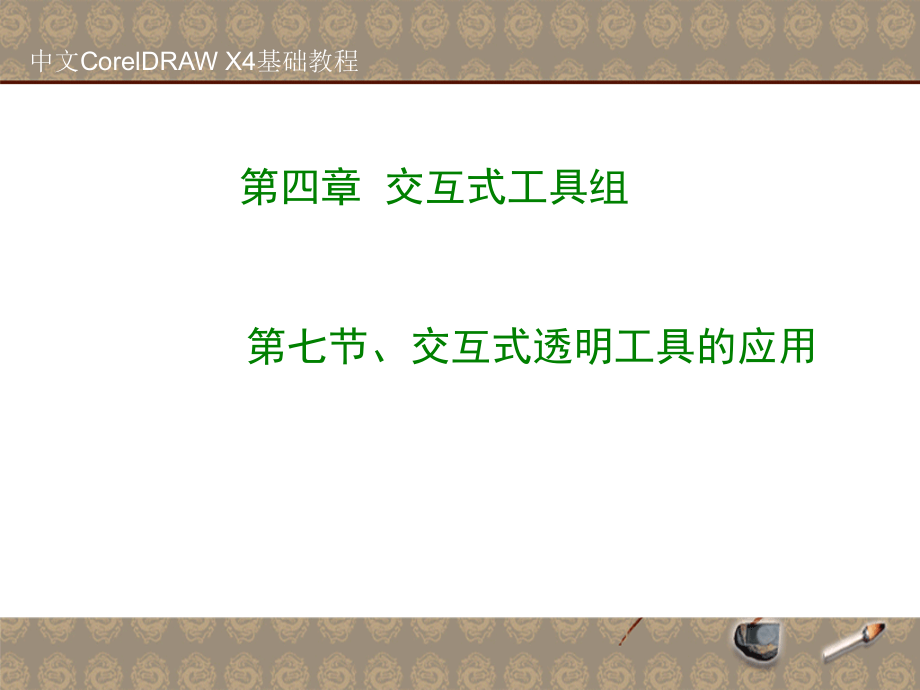 第七节、交互式透明工具.ppt_第1页