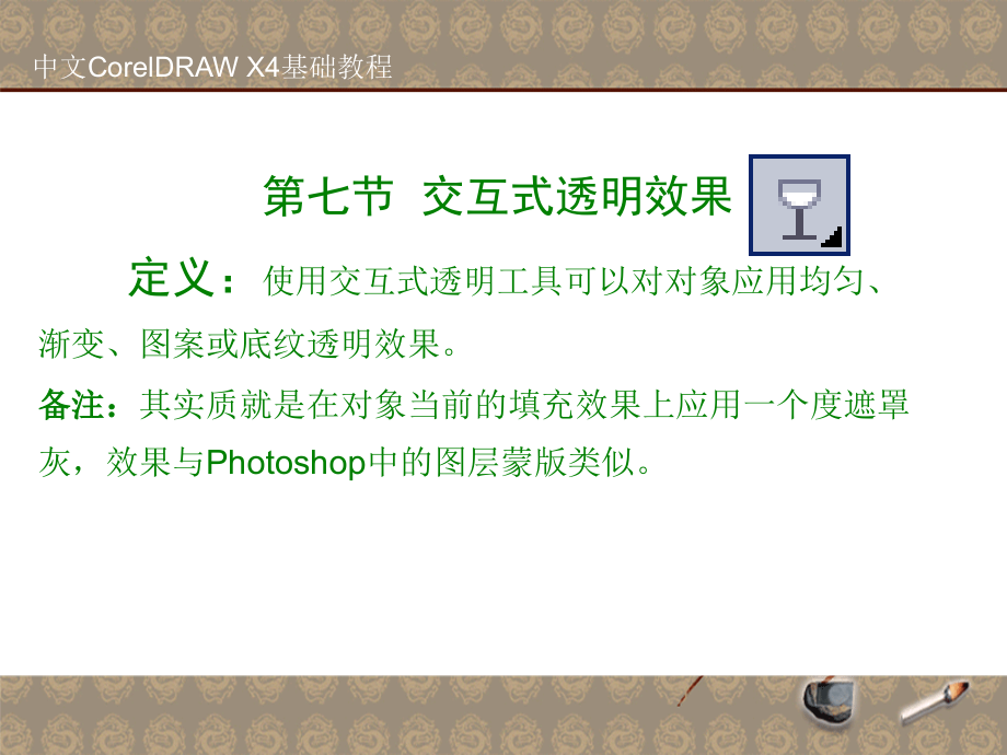 第七节、交互式透明工具.ppt_第2页