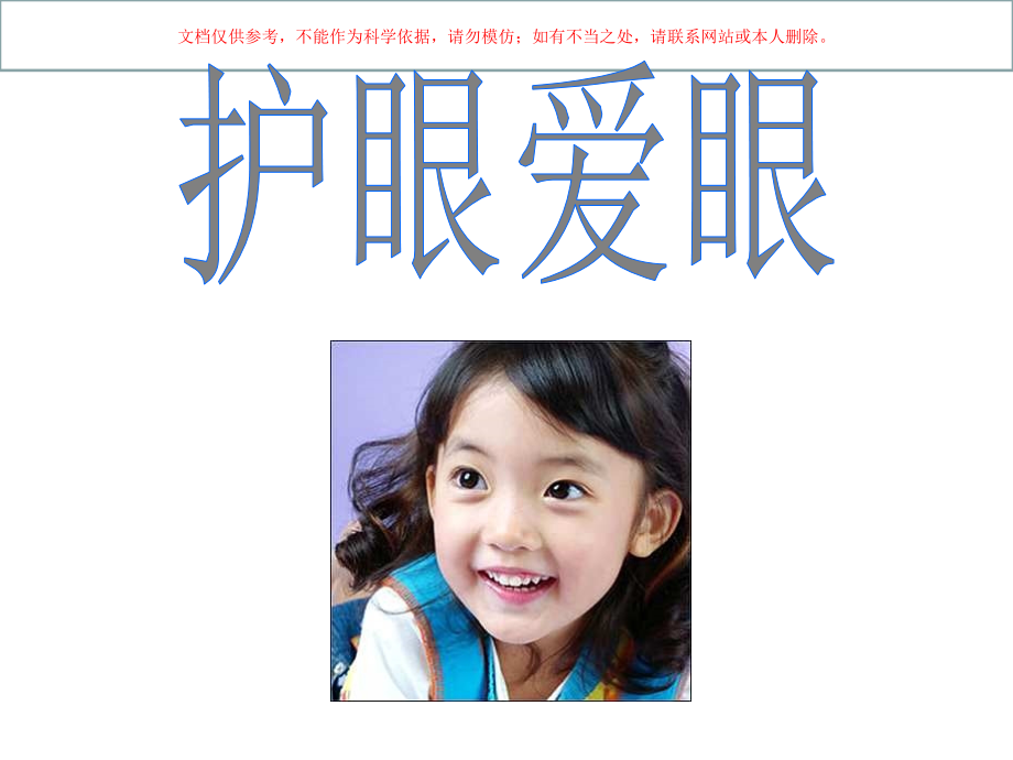 小学生保护眼睛知识讲座课件.ppt_第2页