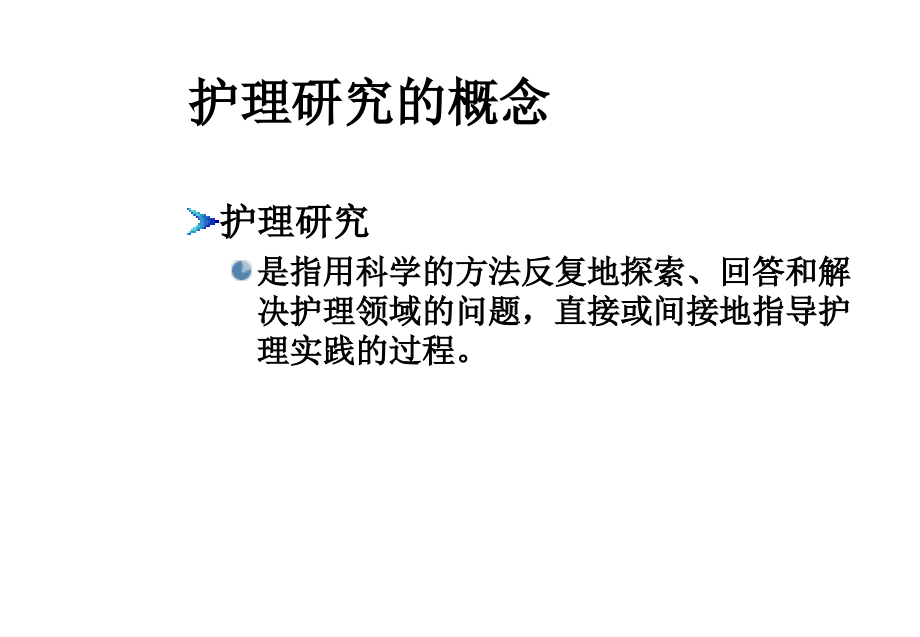 护理研究的概念步骤选题.ppt_第1页