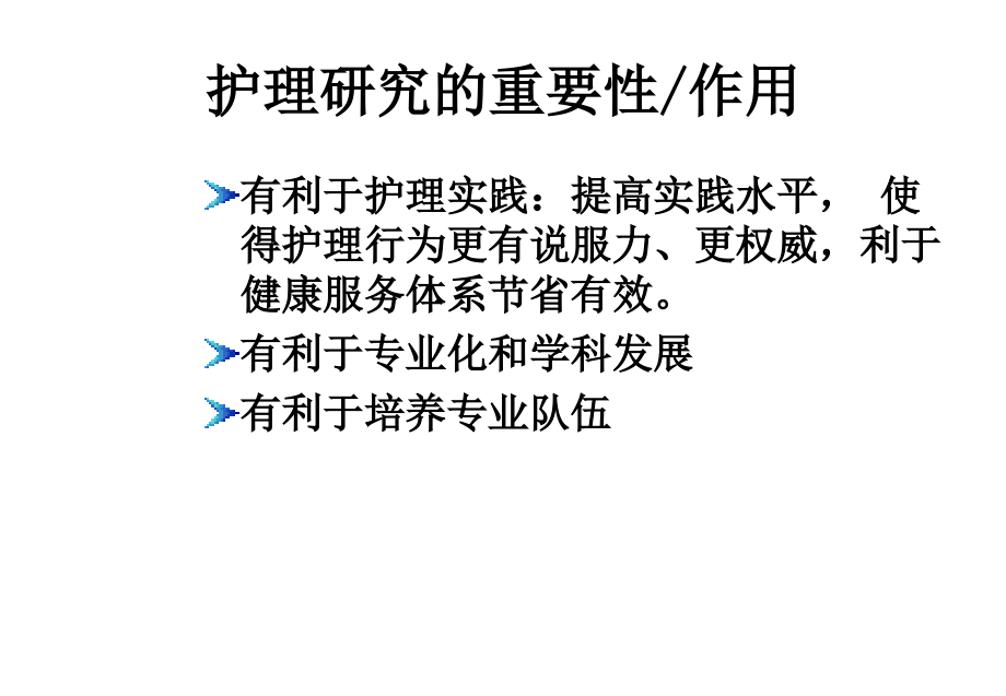 护理研究的概念步骤选题.ppt_第2页