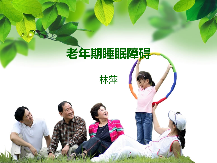 老年期睡眠障碍-.ppt_第1页