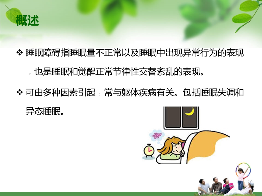 老年期睡眠障碍-.ppt_第2页