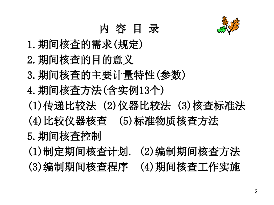 测量仪器期间核查方法专题PPT培训课件.ppt_第2页