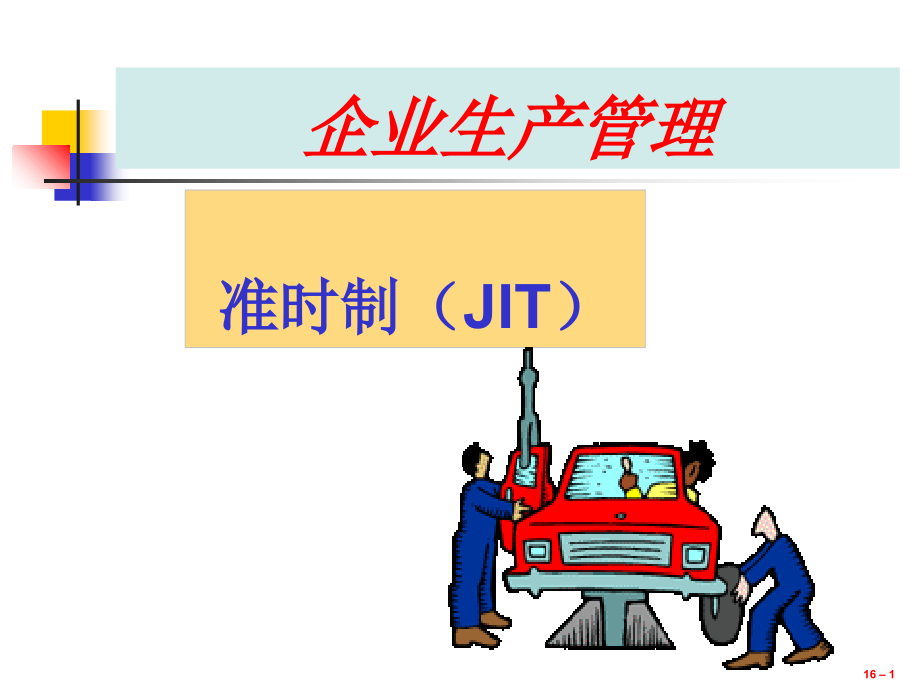 企业生产管理0.ppt_第1页