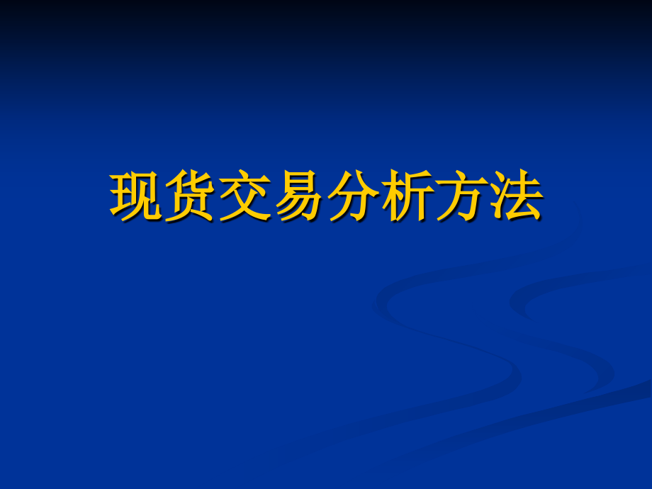 现货技术分析.ppt_第1页