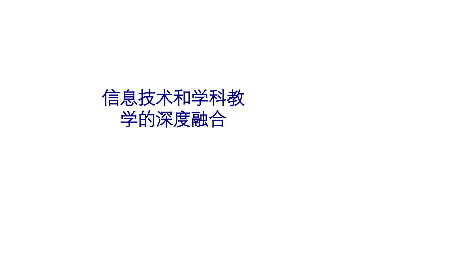 信息技术和学科教学的深度融合.ppt_第1页