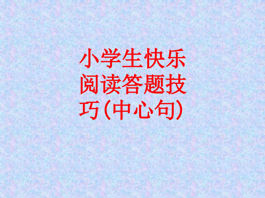 小学生快乐阅读答题技巧(中心句)PPT.ppt_第1页
